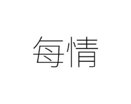 每情商标原图 第25类服装鞋帽