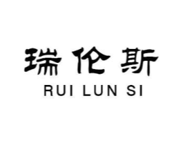 瑞伦斯商标原图 第25类服装鞋帽