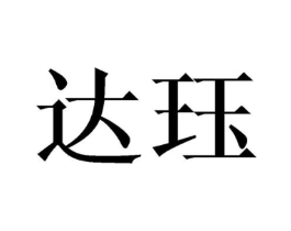 达珏商标原图 第25类服装鞋帽