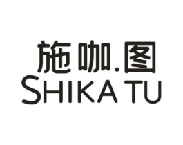 施咖.图商标原图 第25类服装鞋帽