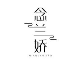 念兰娇商标原图 第25类服装鞋帽