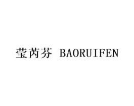 莹芮芬 BAORUIFEN商标原图 第25类服装鞋帽