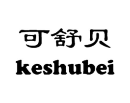 可舒贝商标原图 第25类服装鞋帽