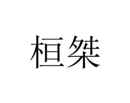 桓桀商标原图 第25类服装鞋帽