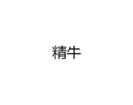 精牛商标原图 第25类服装鞋帽