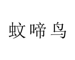 蚊啼鸟商标原图 第25类服装鞋帽