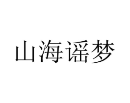 山海谣梦商标原图 第25类服装鞋帽