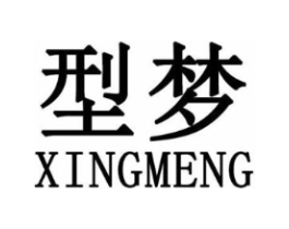 型梦商标原图 第25类服装鞋帽