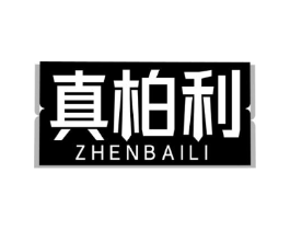 真柏利商标原图 第25类服装鞋帽