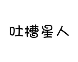 吐槽星人商标原图 第25类服装鞋帽
