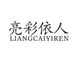亮彩伊人商标原图 第25类服装鞋帽