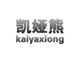 凯娅熊商标原图 第25类服装鞋帽