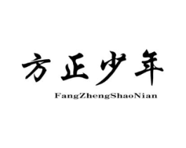 方正少年商标原图 第25类服装鞋帽
