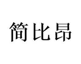 简比昂商标原图 第25类服装鞋帽