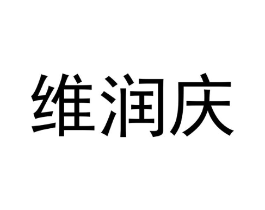 维润庆商标原图 第25类服装鞋帽