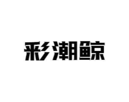 彩潮鲸商标原图 第25类服装鞋帽