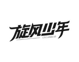 旋风少年 CYCLONELAD商标原图 第25类服装鞋帽