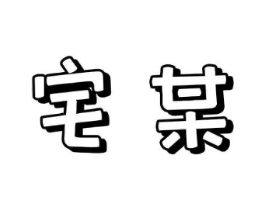 宅某商标原图 第25类服装鞋帽