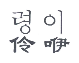 伶咿商标原图 第25类服装鞋帽