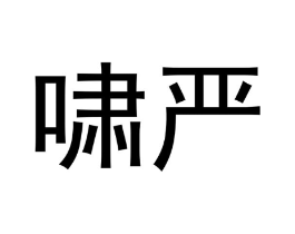 啸严商标原图 第25类服装鞋帽