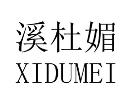 溪杜媚商标原图 第25类服装鞋帽
