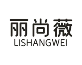 丽尚薇商标原图 第25类服装鞋帽