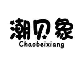 潮贝象商标原图 第25类服装鞋帽