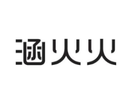 涵火火商标原图 第25类服装鞋帽
