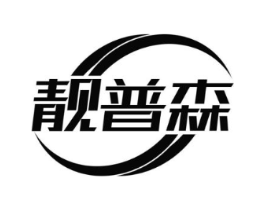 靓普森商标原图 第25类服装鞋帽