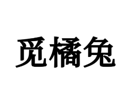 觅橘兔商标原图 第25类服装鞋帽