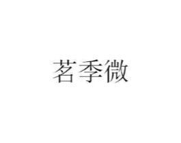商标原图