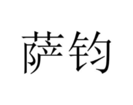 萨钧商标原图 第25类服装鞋帽