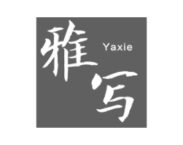 雅写商标原图 第25类服装鞋帽