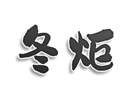 冬炬商标原图 第25类服装鞋帽
