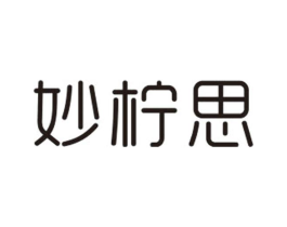 妙柠思商标原图 第25类服装鞋帽