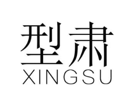 型肃商标原图 第25类服装鞋帽