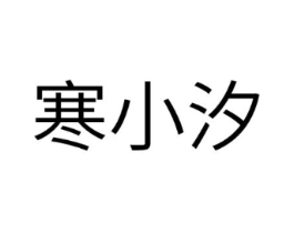 寒小汐商标原图 第25类服装鞋帽