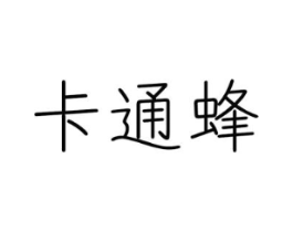 卡通蜂商标原图 第25类服装鞋帽