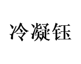 冷凝钰商标原图 第25类服装鞋帽