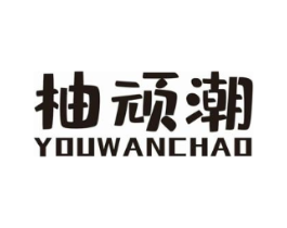 柚顽潮商标原图 第25类服装鞋帽