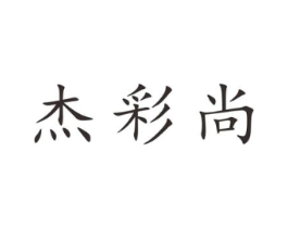 杰彩尚商标原图 第25类服装鞋帽