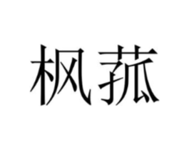 枫菰商标原图 第25类服装鞋帽