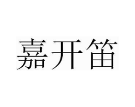 嘉开笛商标原图 第25类服装鞋帽