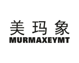 美玛象 MURMAXEYMT商标原图 第25类服装鞋帽
