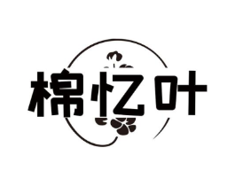 棉忆叶商标原图 第25类服装鞋帽