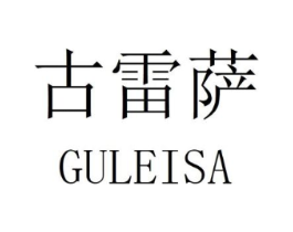 古雷萨商标原图 第25类服装鞋帽