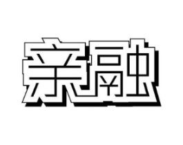 亲融商标原图 第25类服装鞋帽