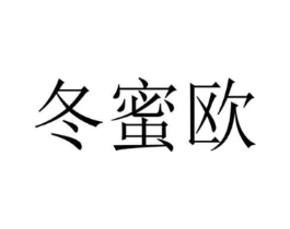 冬蜜欧商标原图 第25类服装鞋帽