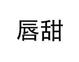 唇甜商标原图 第25类服装鞋帽