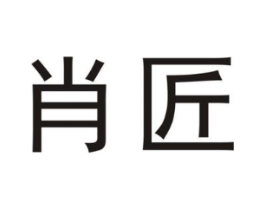 肖匠商标原图 第25类服装鞋帽